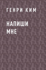 читать Напиши мне