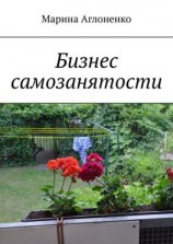 читать Бизнес самозанятости. Семейная работа