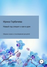 читать Новый год спешит к нам в дом