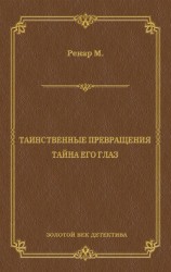 читать Таинственные превращения. Тайна его глаз. Свидание (сборник)