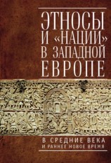 читать Этносы и нации в Западной Европе в Средние века и раннее Новое время