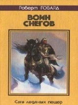 читать Воин снегов