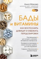 читать БАДы и витамины. Как восполнить дефицит и избежать передозировки