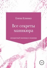 читать Все секреты аппаратного маникюра и педикюра