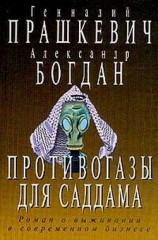 читать Противогазы для Саддама