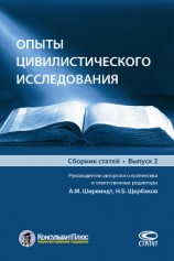 читать Опыты цивилистического исследования. Выпуск 2