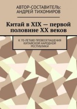 читать Китай в XIX  первой половине XX веков. К 70-летию провозглашения Китайской Народной Республики