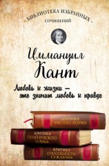 читать Иммануил Кант. Критика чистого разума. Критика практического разума. Критика способности суждения (сборник)