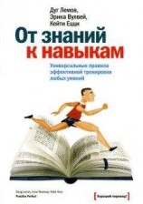 читать От знаний к навыкам. Универсальные правила эффективной тренировки любых умений