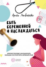 читать Быть беременной и наслаждаться