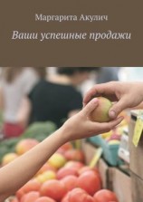 читать Ваши успешные продажи