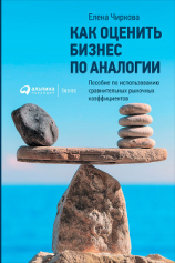 читать Как оценить бизнес по аналогии: Пособие по использованию сравнительных рыночных коэффициентов