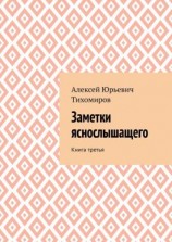 читать Заметки яснослышащего. Книга третья