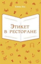 читать Этикет в ресторане