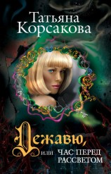 читать Дежавю, или Час перед рассветом (Час перед рассветом)