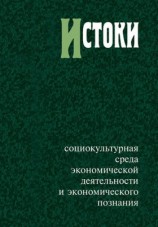 читать Истоки: социокультурная среда экономической деятельности и экономического познания