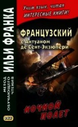 читать Французский с Антуаном де Сент-Экзюпери. Ночной полет / Antoine de Saint-Exupery. Vol de nuit