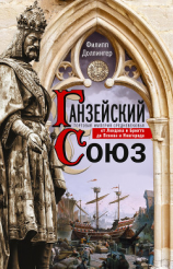 читать Ганзейский союз. Торговая империя Средневековья от Лондона и Брюгге до Пскова и Новгорода