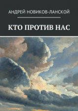 читать Кто против нас. Повесть-притча