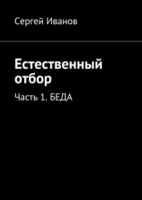 читать Естественный отбор. Часть 1. Беда