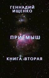 читать Приёмыш - книга вторая