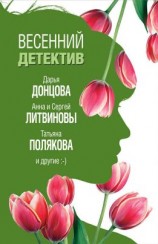 читать Весенний детектив 2019 [сборник]