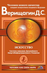 читать Искусство. Система навыков Дальнейшего ЭнергоИнформационного Развития. V ступень, третий этап