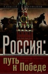 читать Россия. Путь к Победе. Горбачев–Ельцин–Путин-?