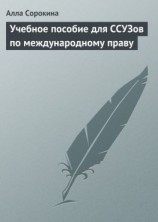 читать Учебное пособие для ССУЗов по международному праву