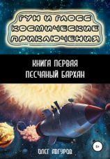 читать Гун и Глосс. Космические приключения. Книга 1. Песчаный бархан