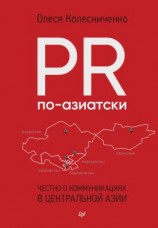 читать PR по-азиатски. Честно о коммуникациях в Центральной Азии