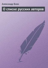 читать О списке русских авторов