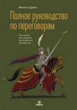 читать Полное руководство по переговорам. Пять шагов для создания долгосрочного партнерства