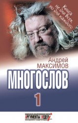 читать Многослов 1: Книга, с которой можно разговаривать