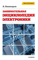 читать Занимательная электроника. Нешаблонная энциклопедия полезных схем