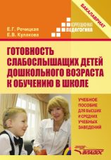 читать Готовность слабослышащих детей дошкольного возраста к обучению в школе