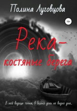 читать Река  костяные берега