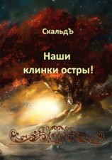 читать Наши клинки остры!