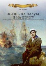 читать Жизнь на палубе и на берегу