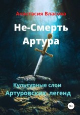 читать Культурные слои Артуровских легенд