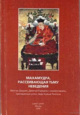 читать Махамудра, рассеивающая тьму неведения