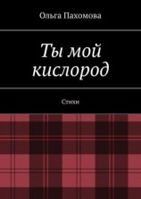 читать Ты мой кислород. Стихи