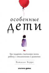 читать Особенные дети. Как подарить счастливую жизнь ребёнку с отклонениями в развитии