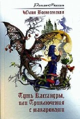 читать Путь Кассандры, или Приключения с макаронами