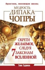 читать Мудрость Дипака Чопры Обрети желаемое, следуя 7 законам Вселенной