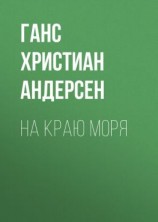 читать На краю моря