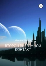 читать Второй Внеземной Контакт