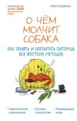 читать О чем молчит собака. Как понять и воспитать питомца без жестких методов