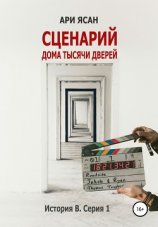 читать Дом тысячи дверей. Сценарий. История В. Серия 1