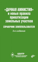 читать Дачная амнистия и новые правила приватизации земельных участков. Справочник землепользователя